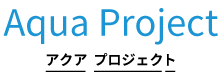 Aqua Project | アクアプロジェクト